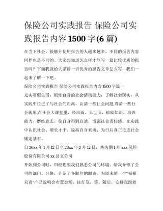 保险公司实践报告 保险公司实践报告内容1500字(6篇)