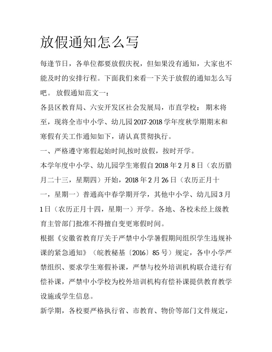 放假通知怎么写_第1页