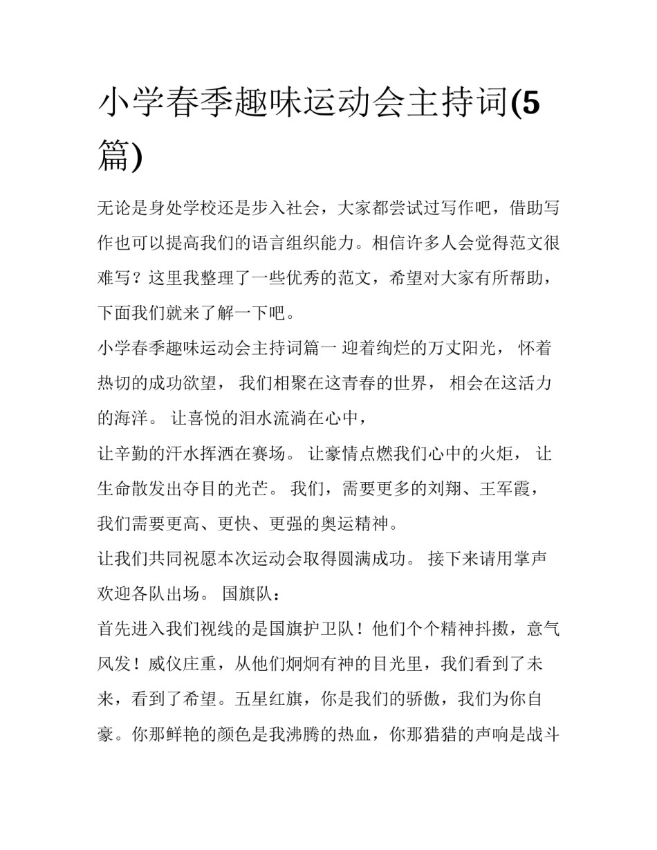 小学春季趣味运动会主持词(5篇)_第1页