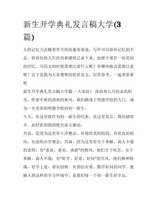 新生开学典礼发言稿大学(3篇)