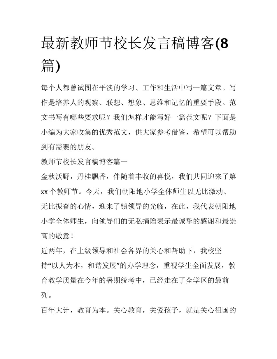 最新教师节校长发言稿博客(8篇)_第1页