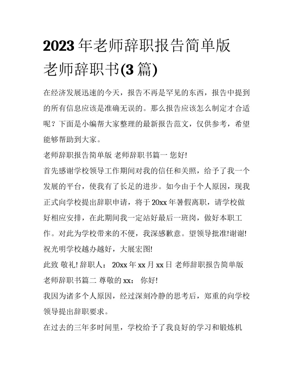 2023年老师辞职报告简单版 老师辞职书(3篇)_第1页