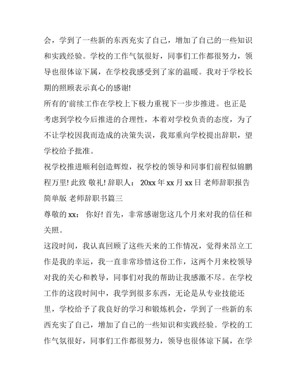 2023年老师辞职报告简单版 老师辞职书(3篇)_第2页