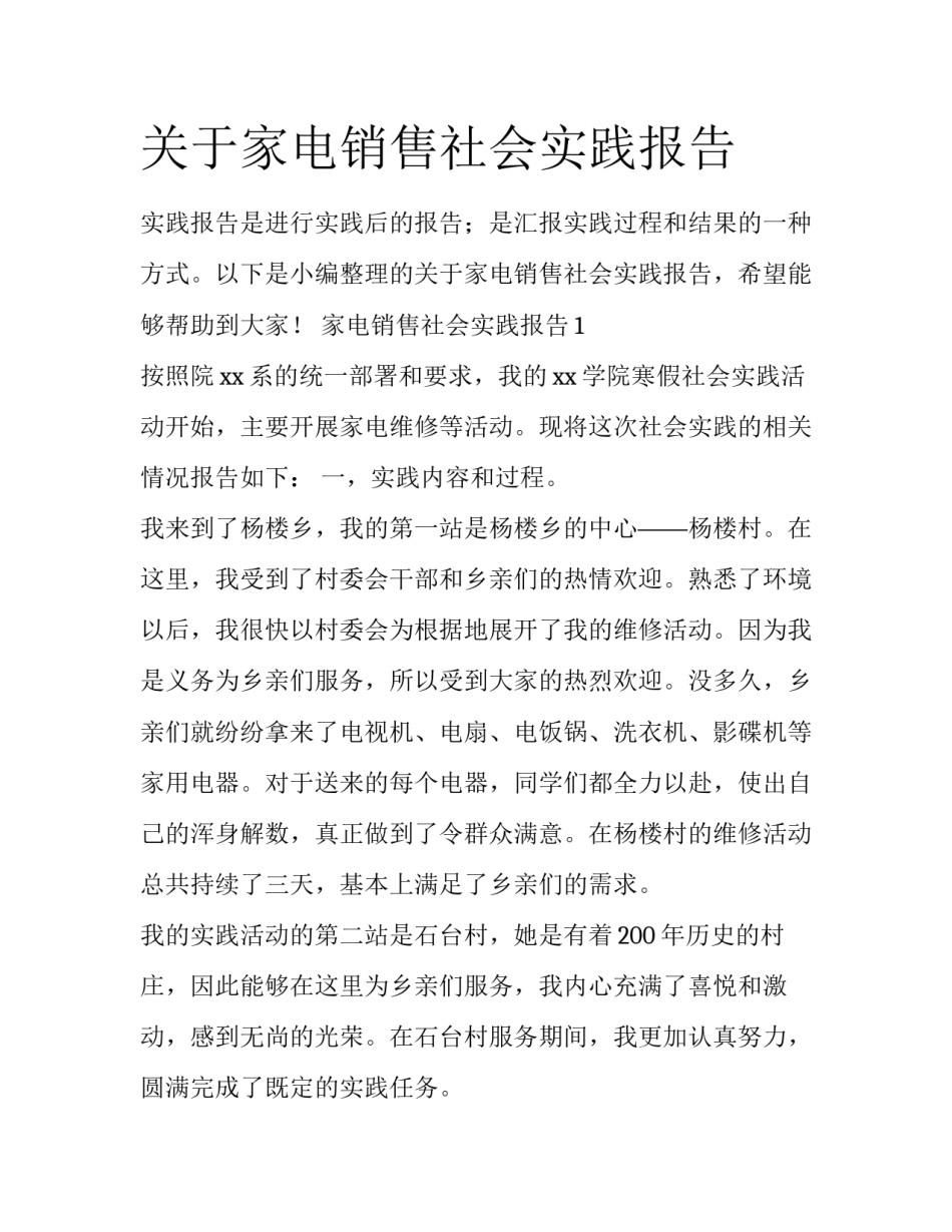关于家电销售社会实践报告_第1页