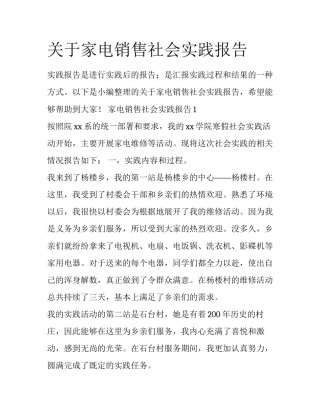 关于家电销售社会实践报告
