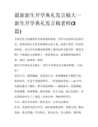 最新新生开学典礼发言稿大一 新生开学典礼发言稿老师(3篇)