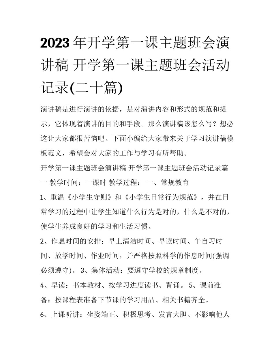 2023年开学第一课主题班会演讲稿 开学第一课主题班会活动记录(二十篇)_第1页