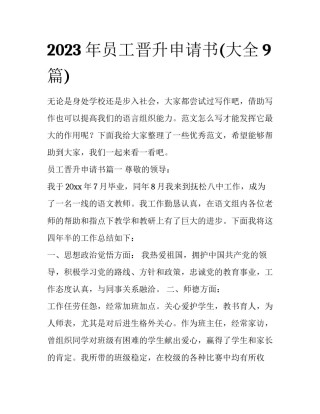 2023年员工晋升申请书(大全9篇)
