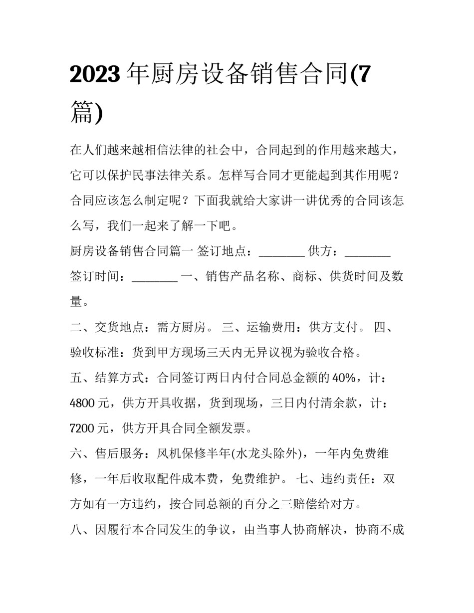 2023年厨房设备销售合同(7篇)_第1页