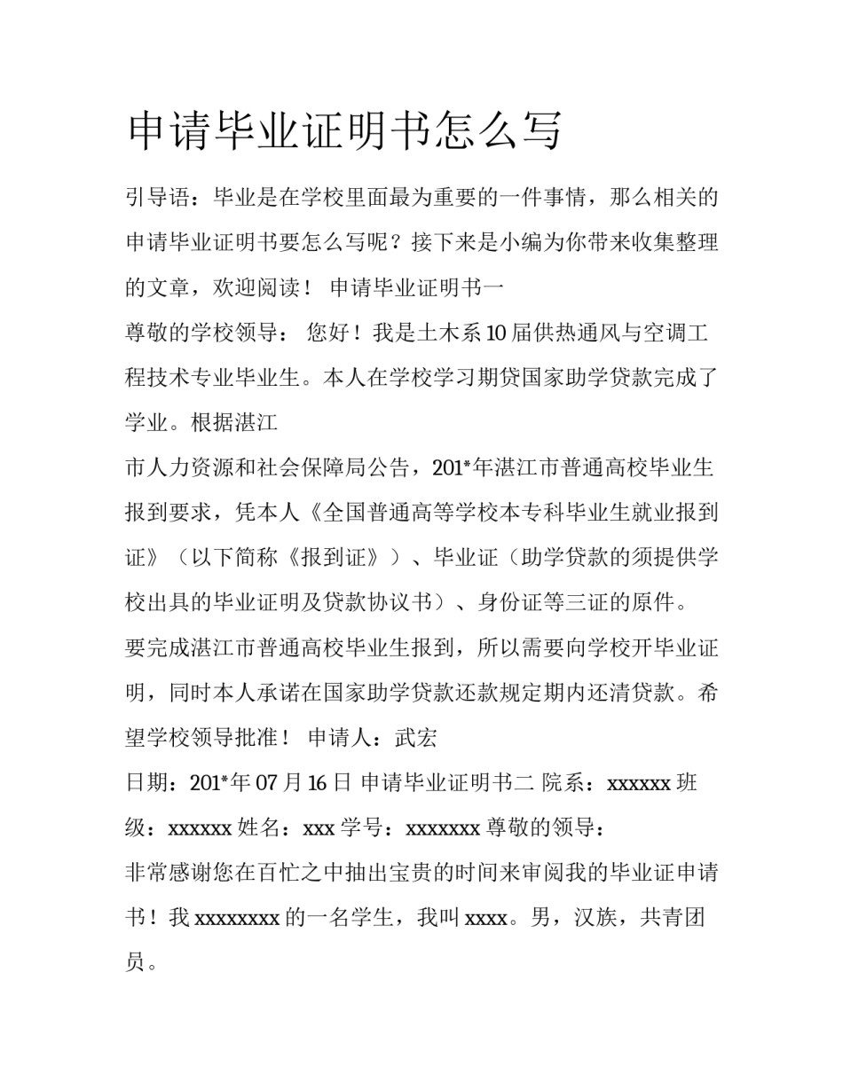 申请毕业证明书怎么写_第1页