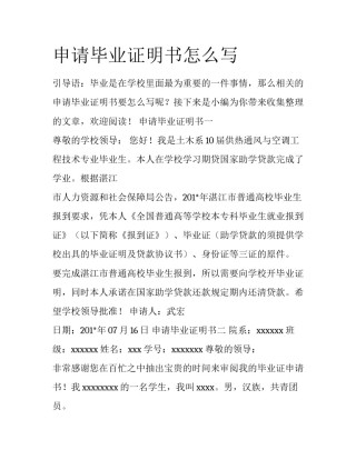 申请毕业证明书怎么写