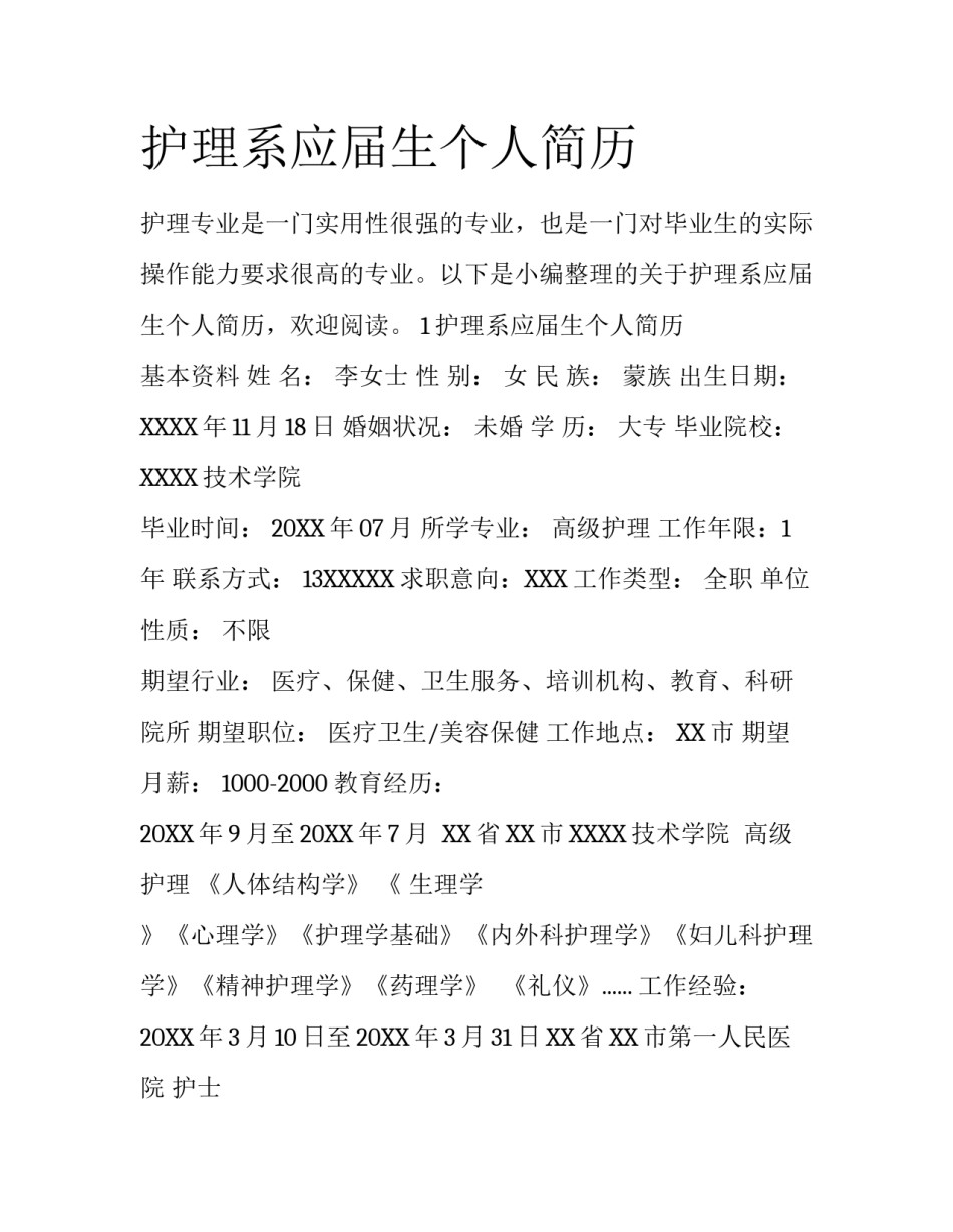 护理系应届生个人简历_第1页