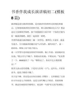 书香伴我成长演讲稿初二(模板8篇)