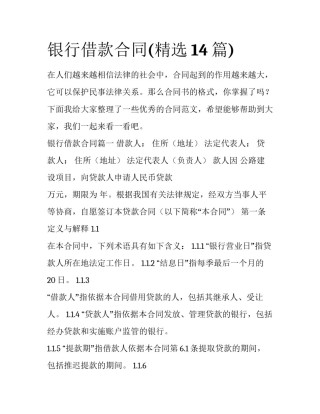 银行借款合同(精选14篇)