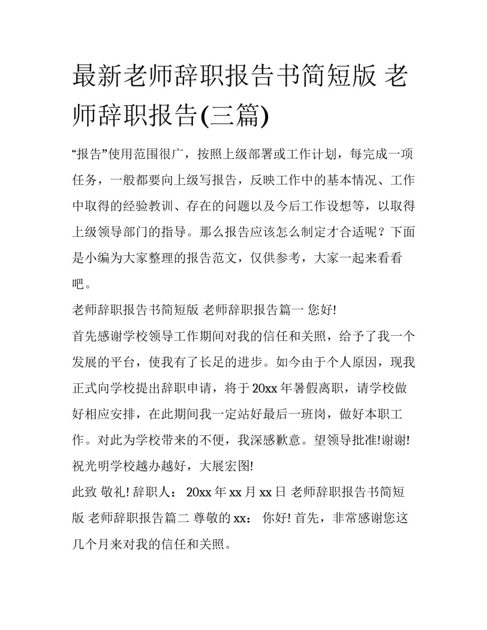 最新老师辞职报告书简短版 老师辞职报告(三篇)_第1页