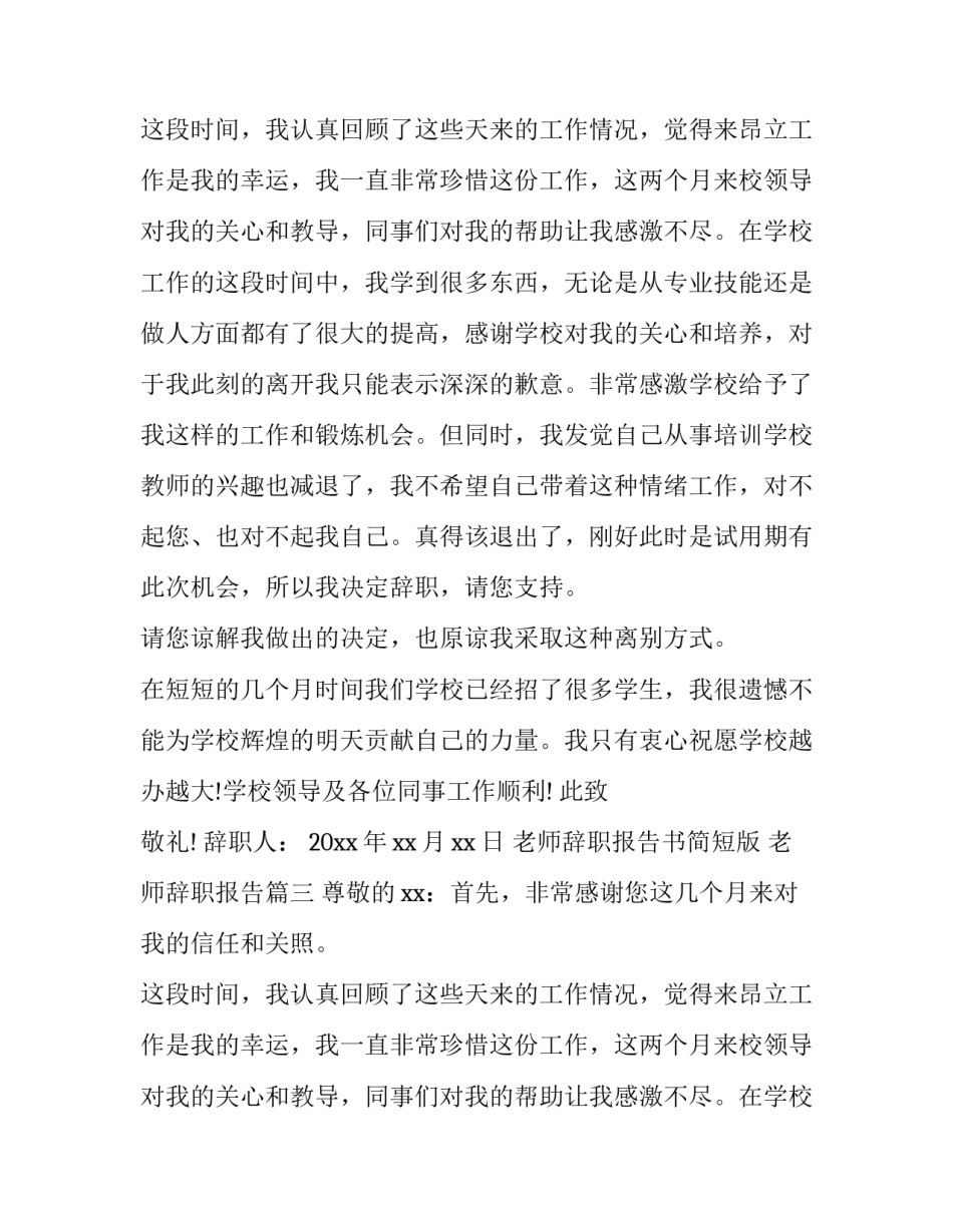 最新老师辞职报告书简短版 老师辞职报告(三篇)_第2页