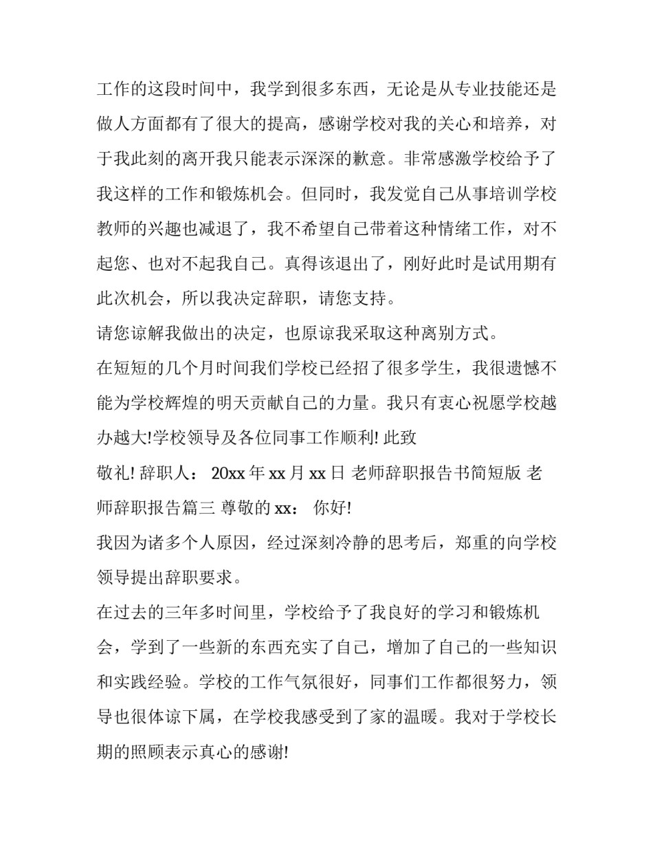 最新老师辞职报告书简短版 老师辞职报告(三篇)_第3页