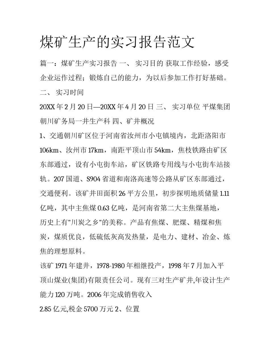 煤矿生产的实习报告范文_第1页