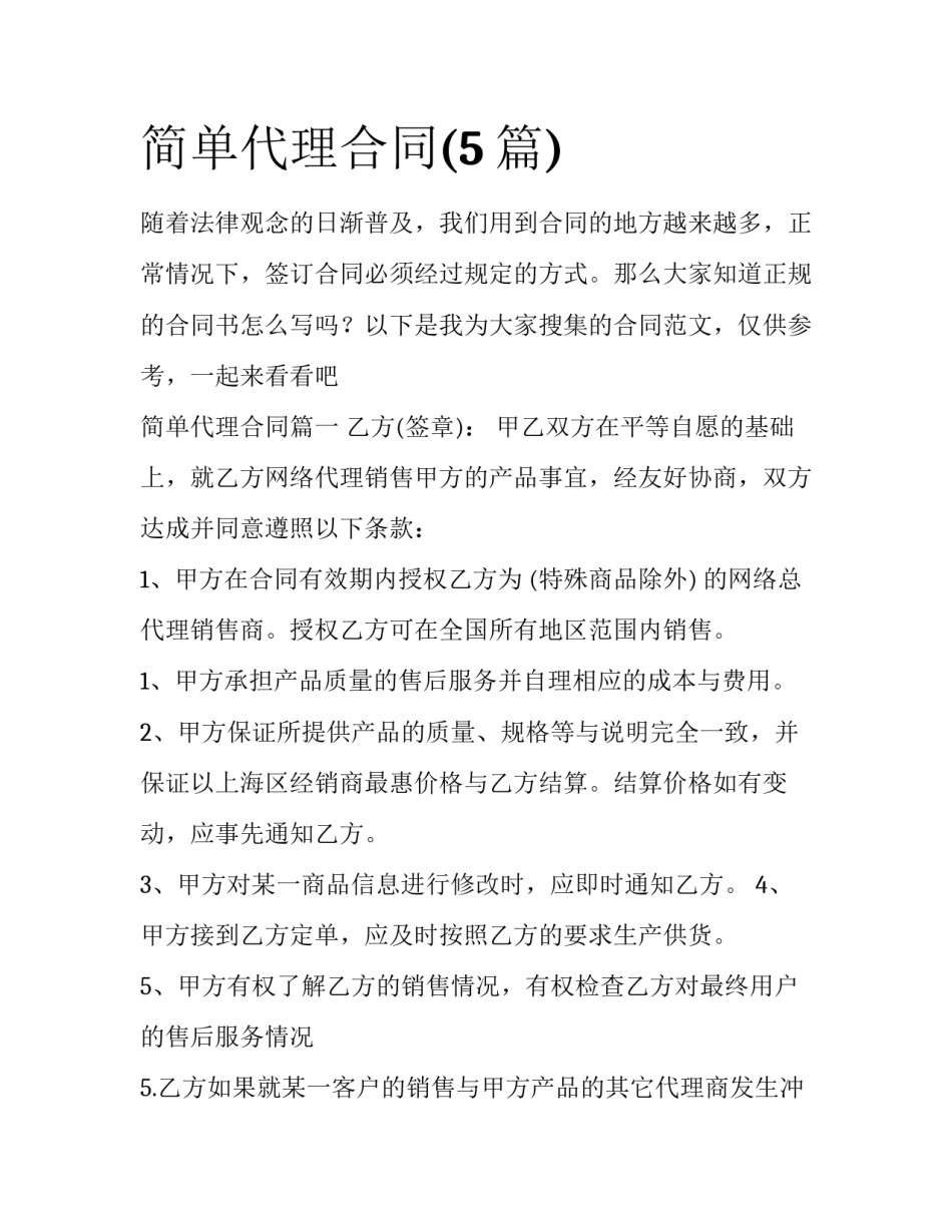 简单代理合同(5篇)_第1页