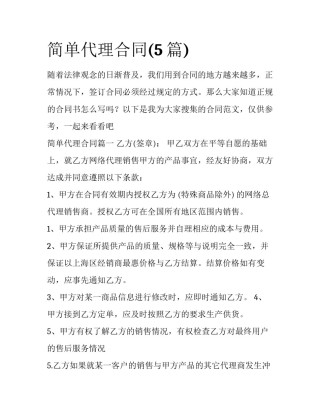 简单代理合同(5篇)