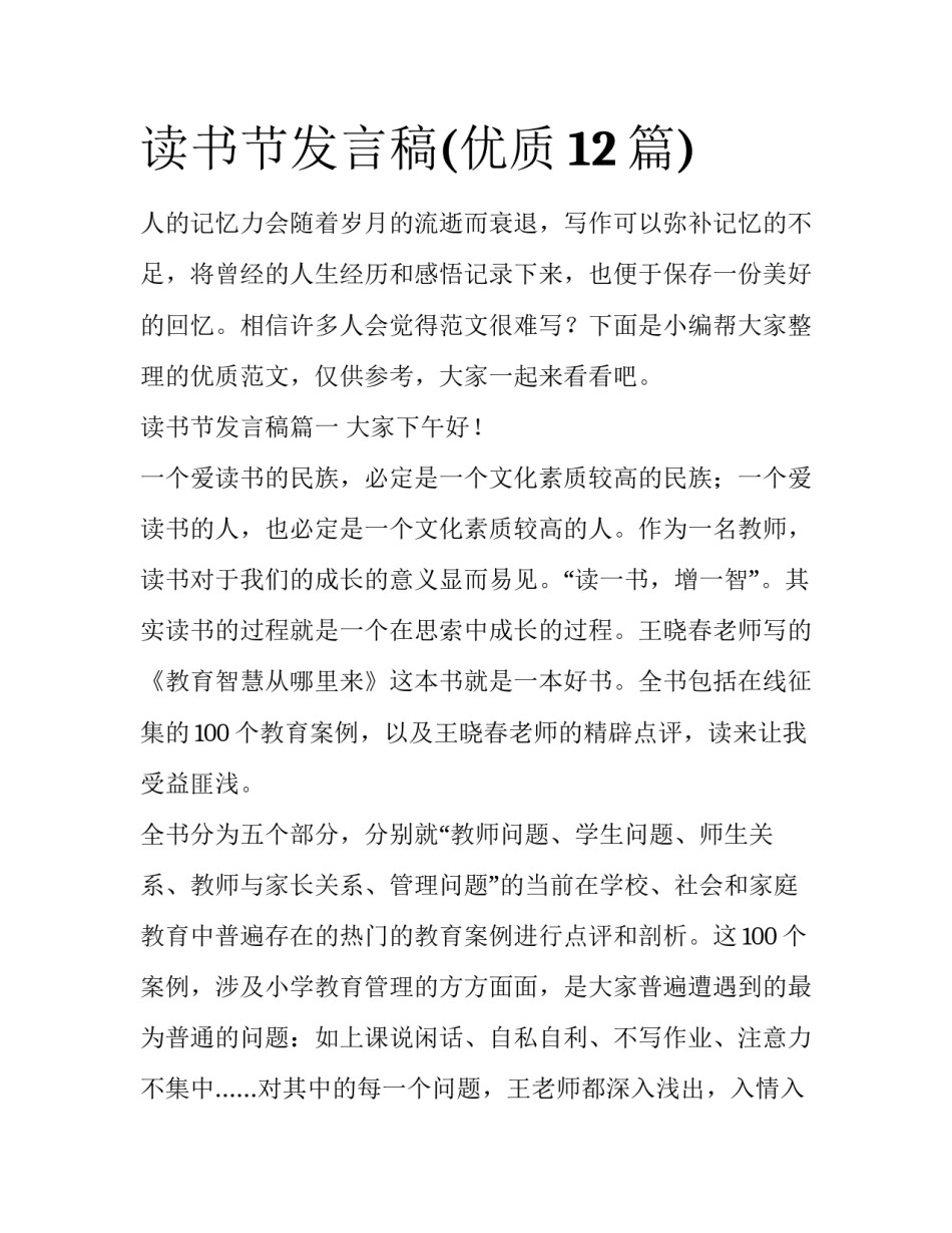 读书节发言稿(优质12篇)_第1页