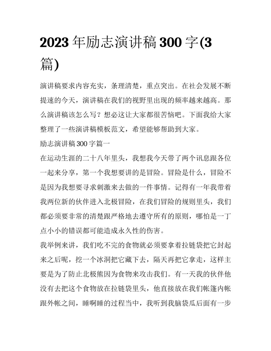 2023年励志演讲稿300字(3篇)_第1页