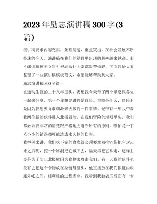 2023年励志演讲稿300字(3篇)