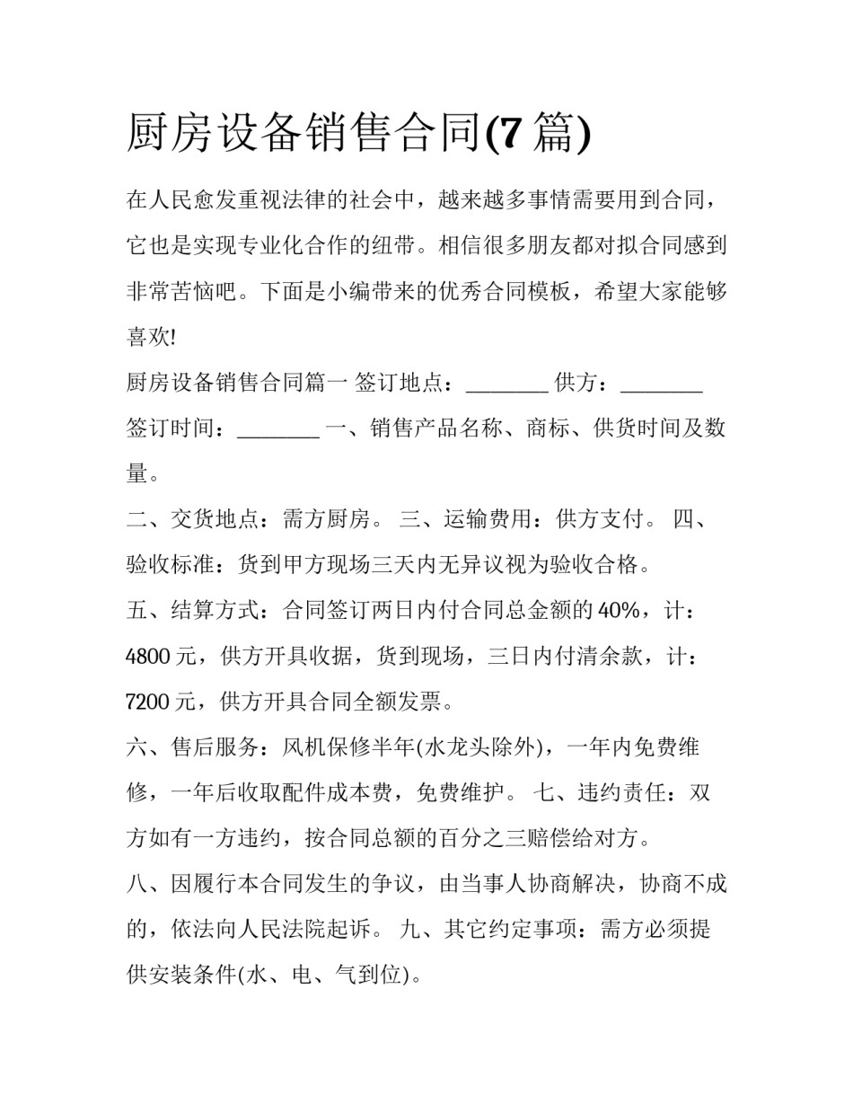 厨房设备销售合同(7篇)_第1页