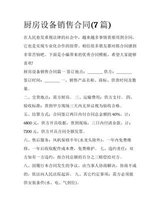 厨房设备销售合同(7篇)