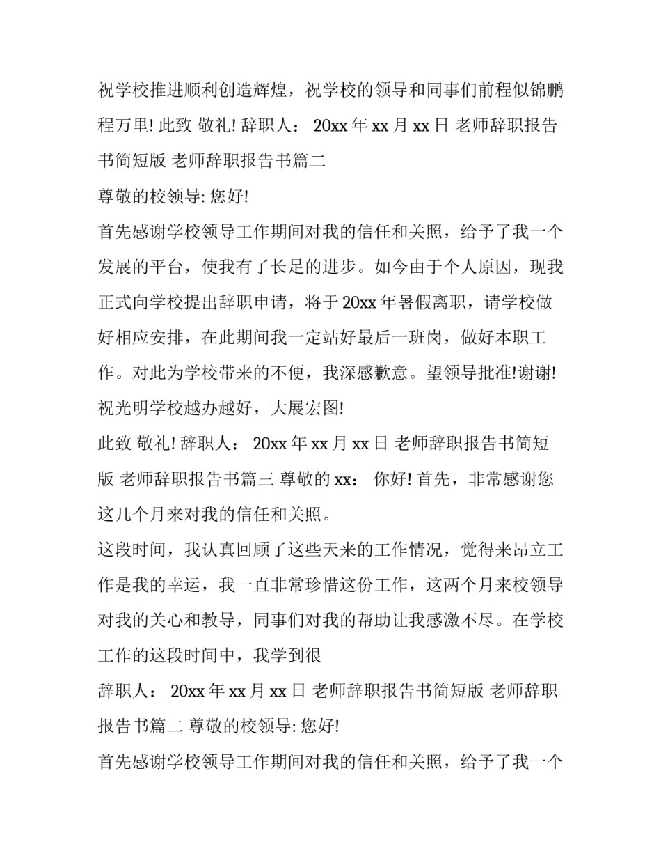 老师辞职报告书简短版 老师辞职报告书(3篇)_第2页