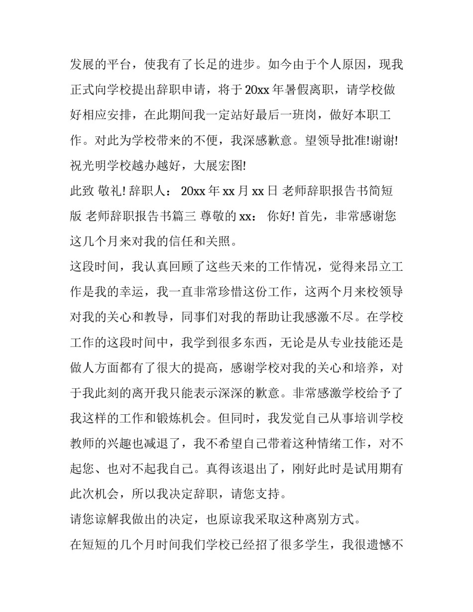 老师辞职报告书简短版 老师辞职报告书(3篇)_第3页