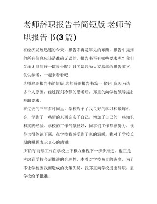 老师辞职报告书简短版 老师辞职报告书(3篇)
