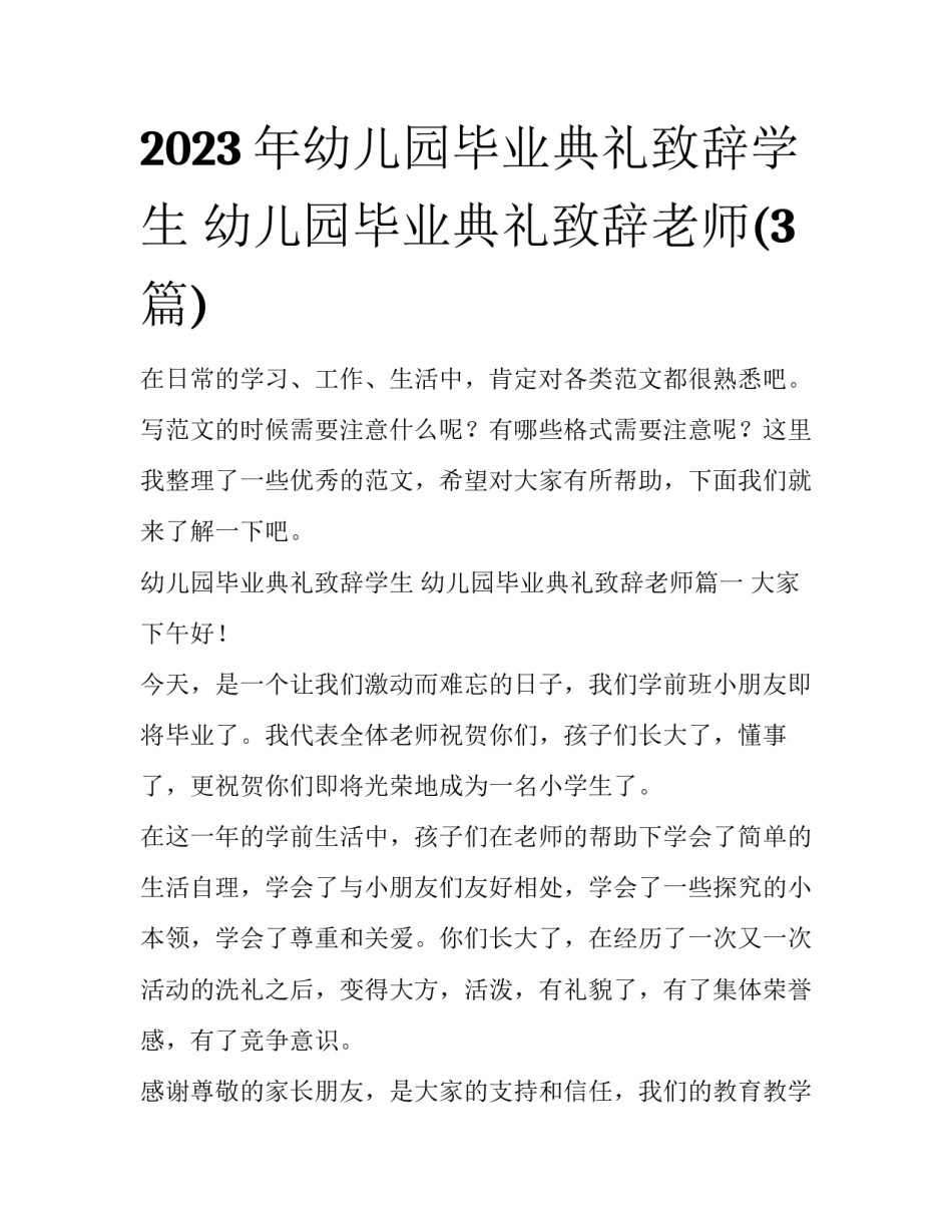 2023年幼儿园毕业典礼致辞学生 幼儿园毕业典礼致辞老师(3篇)_第1页