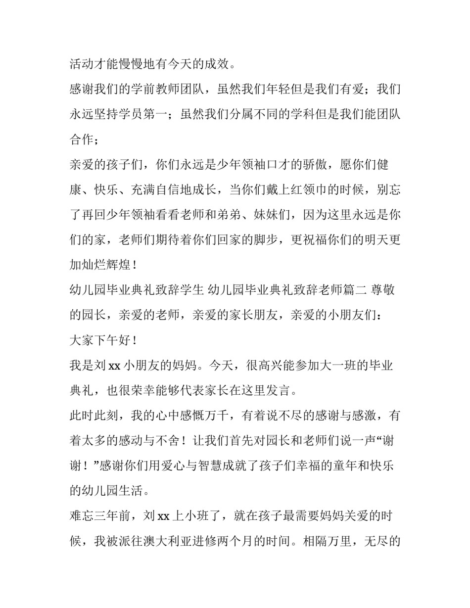 2023年幼儿园毕业典礼致辞学生 幼儿园毕业典礼致辞老师(3篇)_第2页
