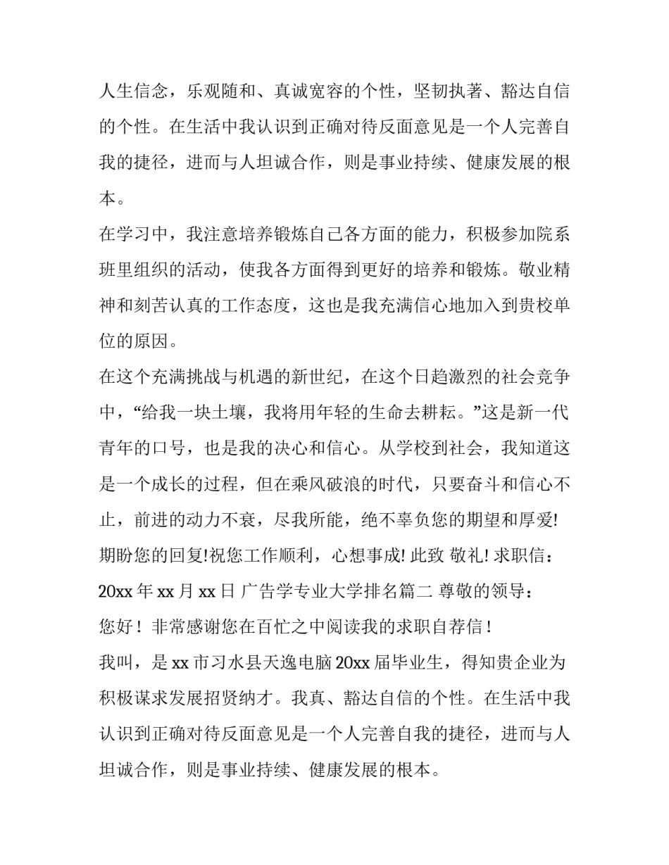 最新广告学专业大学排名 广告学专业求职信(优质11篇)_第2页