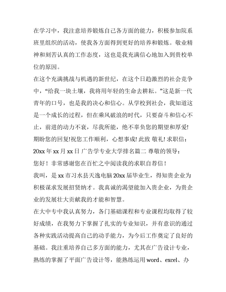 最新广告学专业大学排名 广告学专业求职信(优质11篇)_第3页