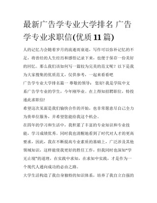 最新广告学专业大学排名 广告学专业求职信(优质11篇)
