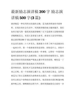 最新励志演讲稿200字 励志演讲稿500字(3篇)