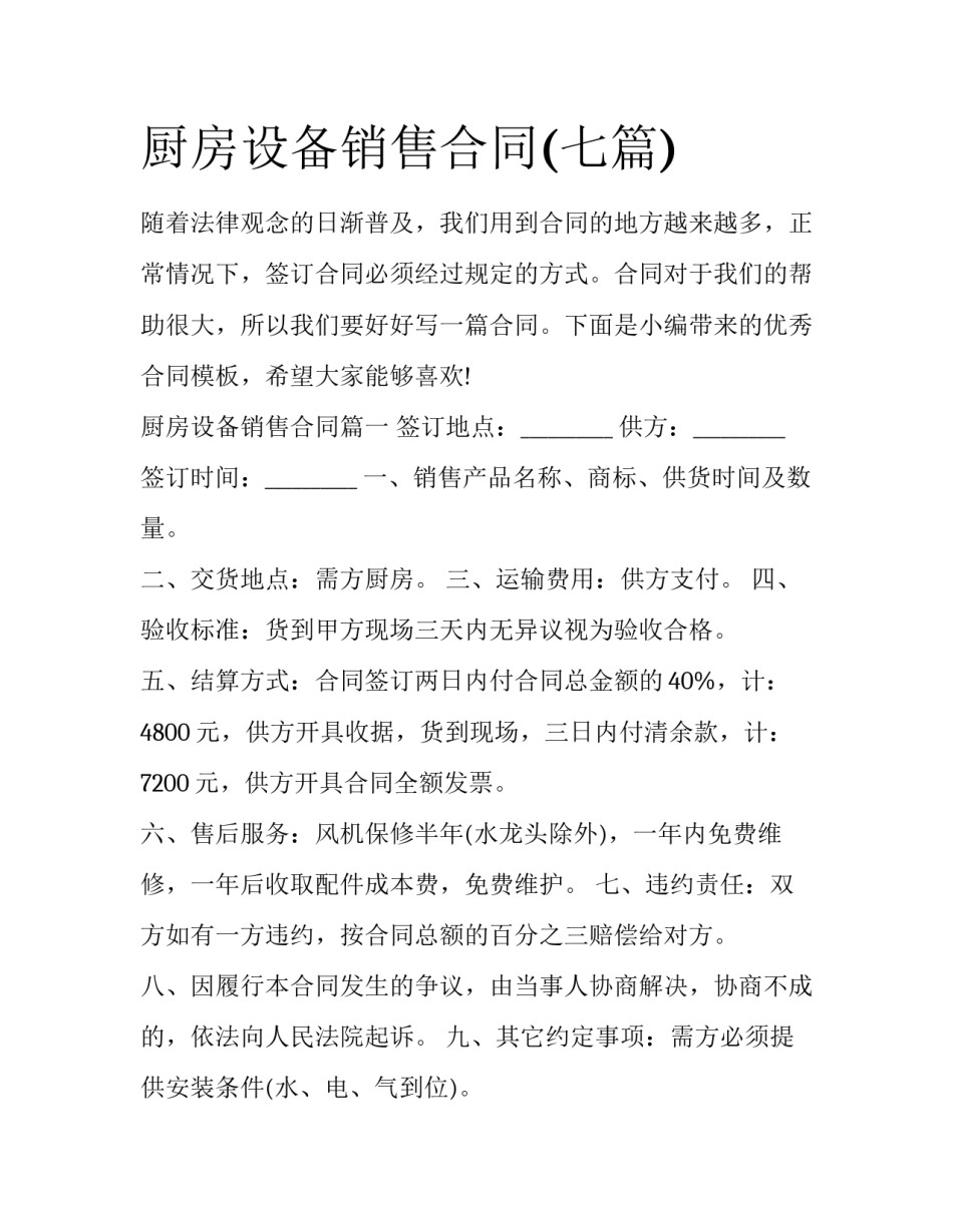 厨房设备销售合同(七篇)_第1页