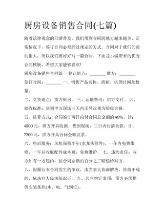 厨房设备销售合同(七篇)