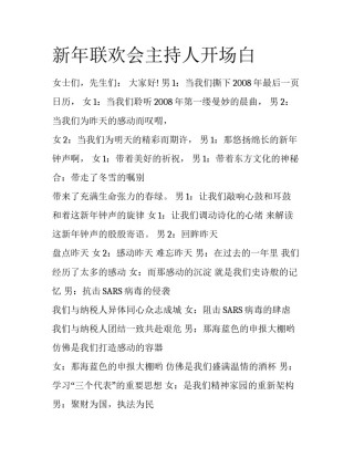 新年联欢会主持人开场白