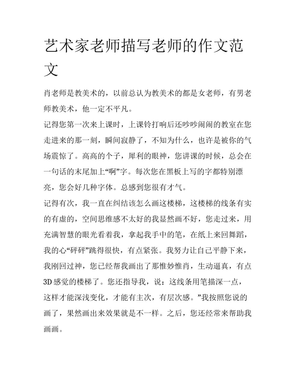 艺术家老师描写老师的作文范文_第1页