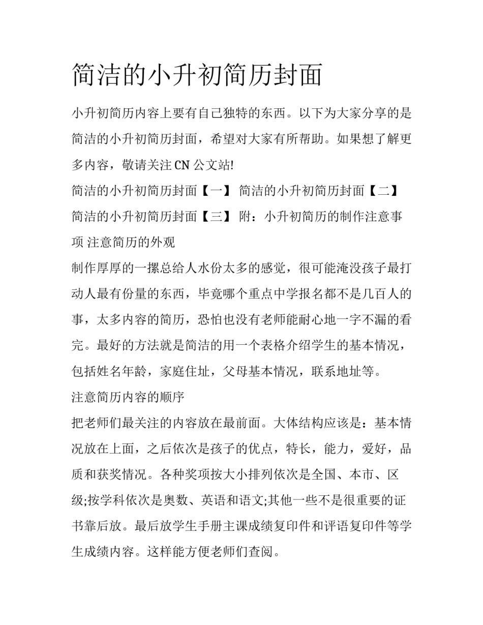 简洁的小升初简历封面_第1页