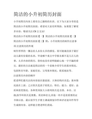 简洁的小升初简历封面