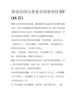 劳动合同与劳务合同有何区别?(14篇)