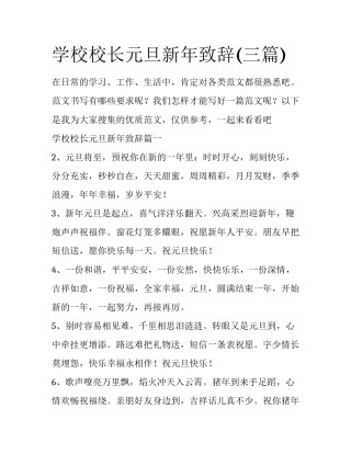 学校校长元旦新年致辞(三篇)
