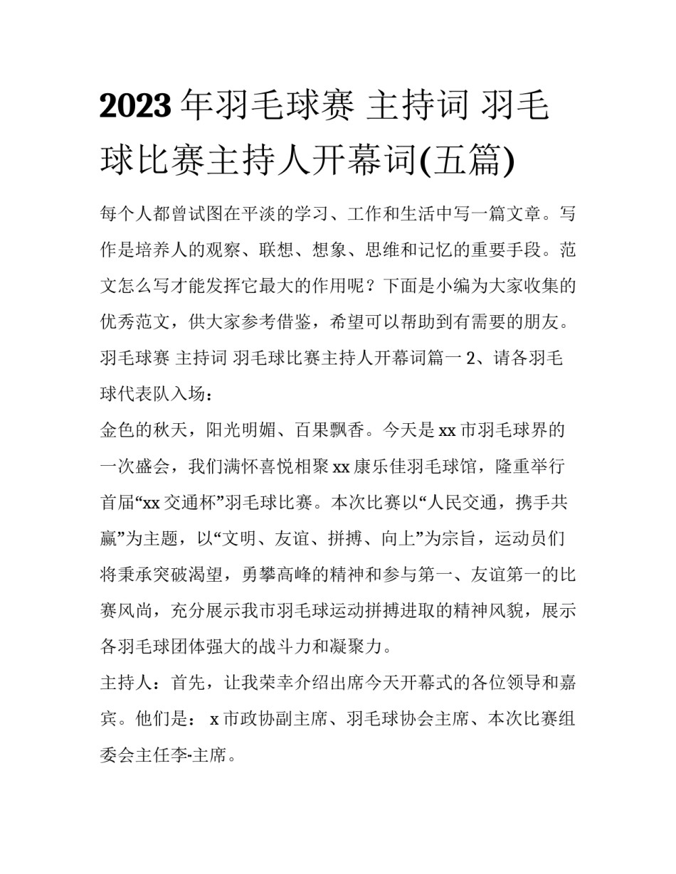 2023年羽毛球赛 主持词 羽毛球比赛主持人开幕词(五篇)_第1页
