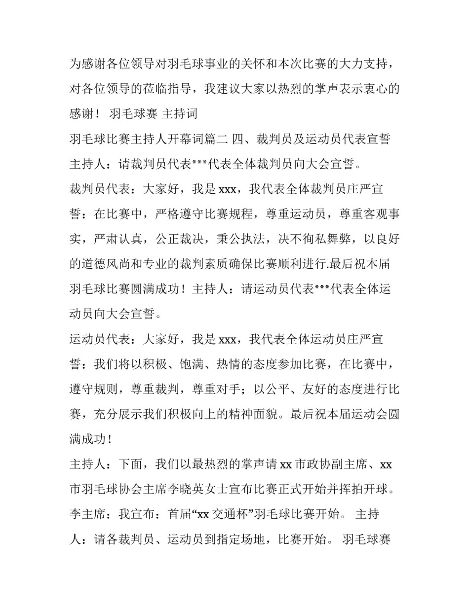2023年羽毛球赛 主持词 羽毛球比赛主持人开幕词(五篇)_第3页