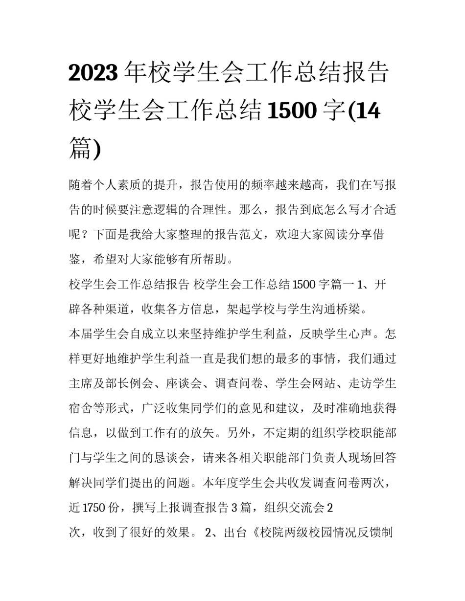 2023年校学生会工作总结报告 校学生会工作总结1500字(14篇)_第1页
