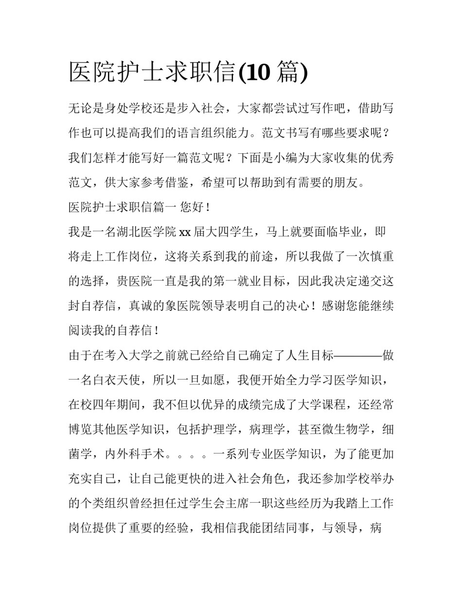 医院护士求职信(10篇)_第1页